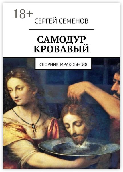 Обложка книги «Самодур кровавый. Сборник мракобесия»