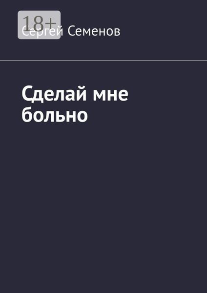 Обложка книги  «Сделай мне больно»