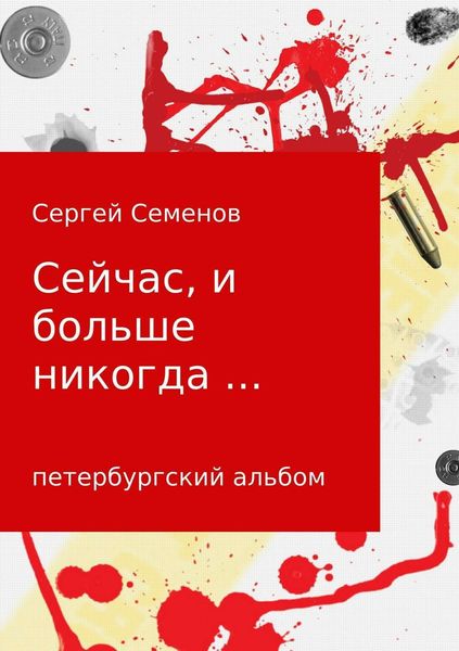 Обложка книги «Сейчас, и больше никогда…»