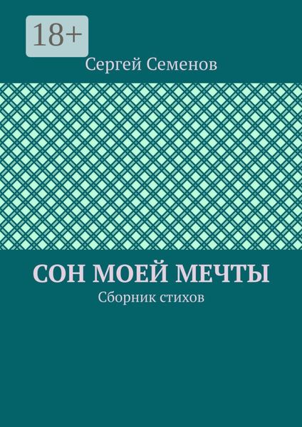 Обложка книги  «Сон моей мечты. Сборник стихов»
