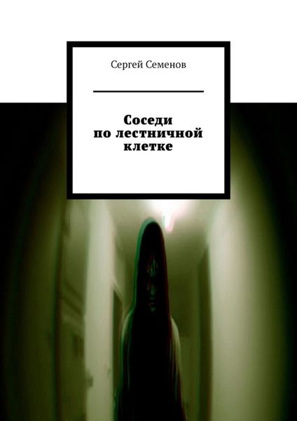 Обложка книги  «Соседи по лестничной клетке. Повесть»