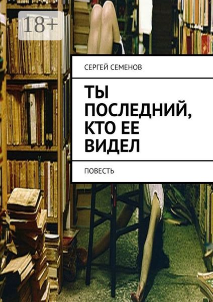 Обложка книги  «Ты последний, кто ее видел. Повесть»