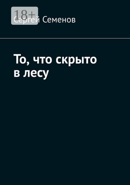 Обложка книги  «То, что скрыто в лесу»