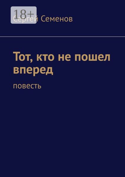 Обложка книги  «Тот, кто не пошел вперед. Повесть»