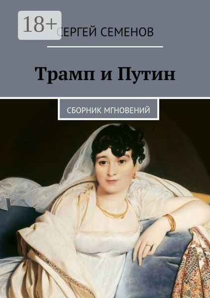 Обложка книги «Трамп и Путин. Сборник мгновений»