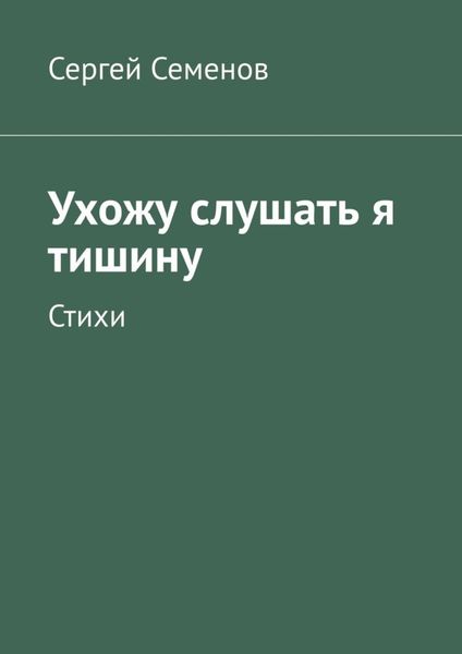 Обложка книги  «Ухожу слушать я тишину. Стихи»