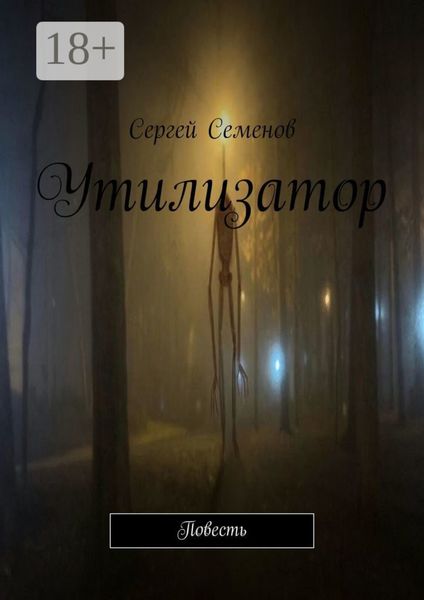 Обложка книги  «Утилизатор. Повесть»