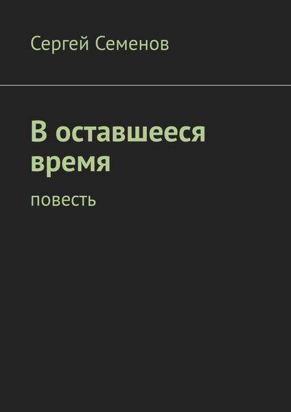 Обложка книги  «В оставшееся время. Повесть»