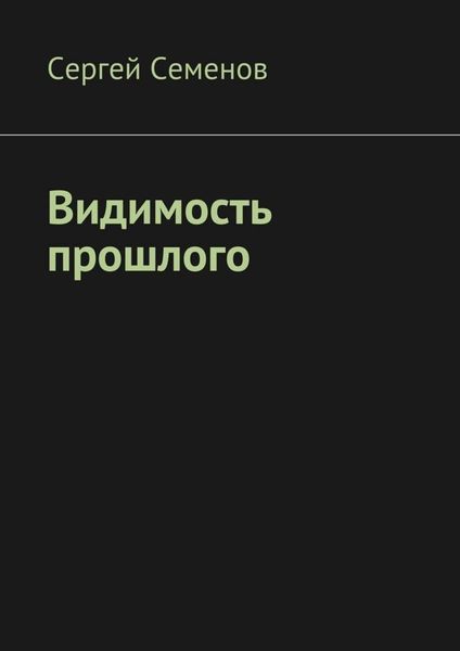 Обложка книги  «Видимость прошлого»