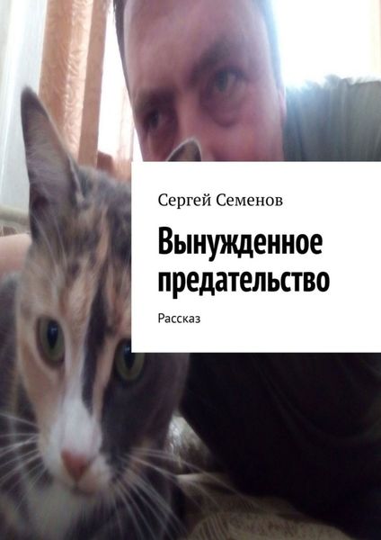 Обложка книги  «Вынужденное предательство. Рассказ»