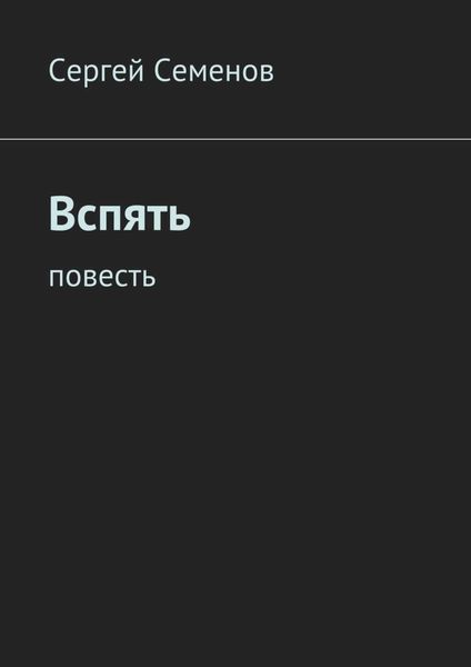 Обложка книги «Вспять. Повесть»