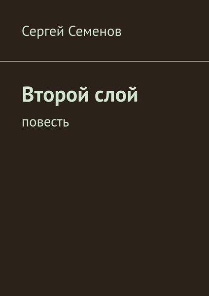 Обложка книги  «Второй слой. Повесть»