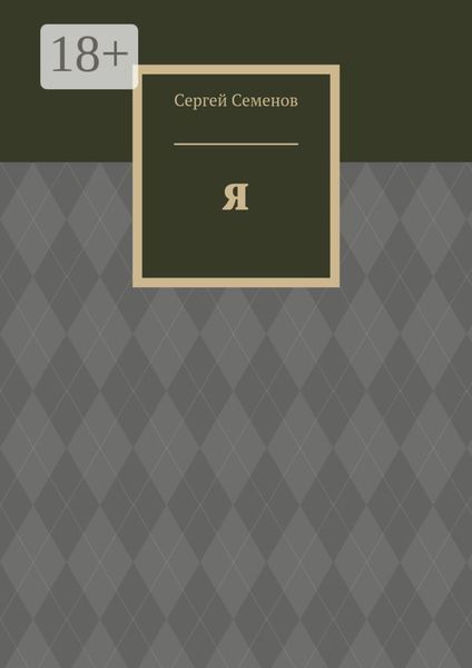 Обложка книги  «Я. Биография»