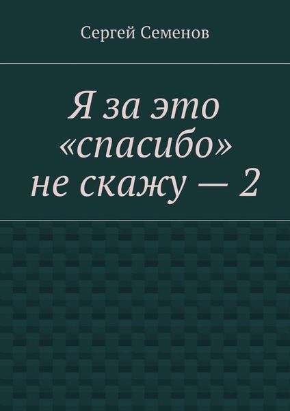 Обложка книги  «Я за это «спасибо» не скажу – 2»