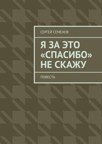 Обложка книги  «Я за это «спасибо» не скажу. Повесть»