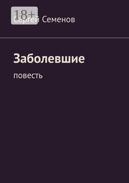 Обложка книги  «Заболевшие»