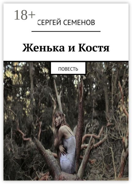 Обложка книги  «Женька и Костя. Повесть»