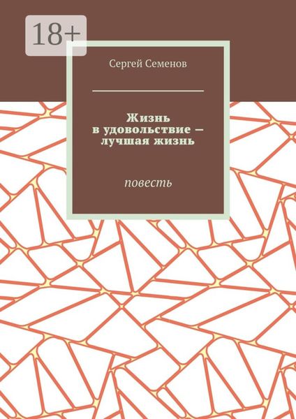 Обложка книги «Жизнь в удовольствие – лучшая жизнь. Повесть»