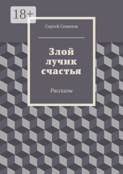 Обложка книги  «Злой лучик счастья. Рассказы»