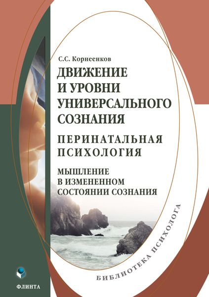 Обложка книги  «Движение и уровни универсального сознания. Перинатальная психология: мышление в измененном состоянии сознания»