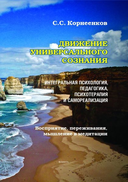 Обложка книги  «Движение Универсального Сознания. Интегральная психология, педагогика, психотерапия и самореализация. Восприятие, переживания, мышление в медитации»