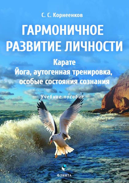 Обложка книги  «Гармоничное развитие личности. Карате. Йога, аутогенная тренировка, особые состояния сознания»