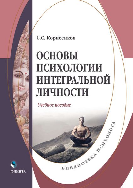 Обложка книги  «Основы психологии интегральной личности»