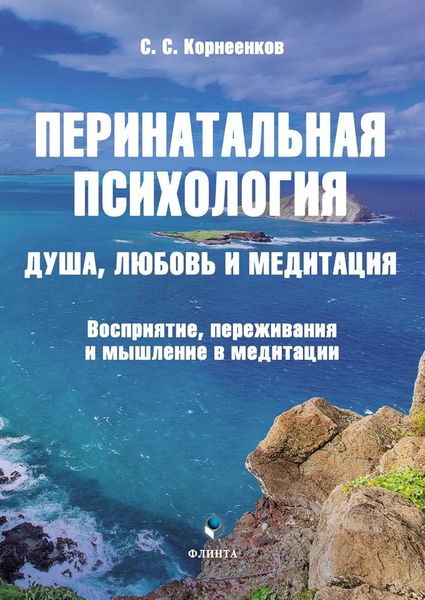 Обложка книги  «Перинатальная психология. Душа, любовь и медитация. Восприятие, переживания и мышление в медитации»