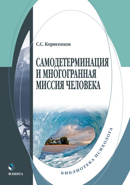 Обложка книги  «Самодетерминация и многогранная миссия человека»