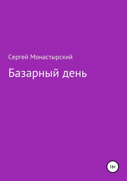 Обложка книги  «Базарный день»