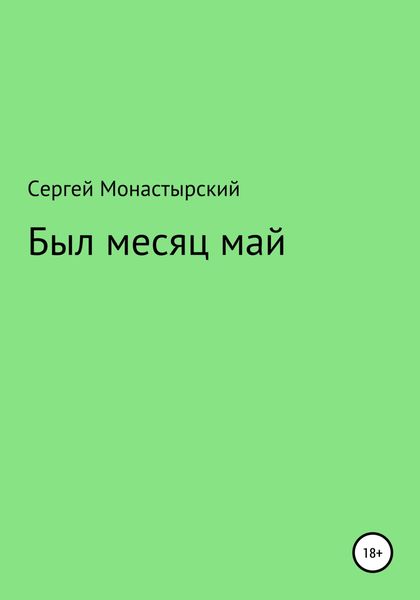 Обложка книги  «Был месяц май»