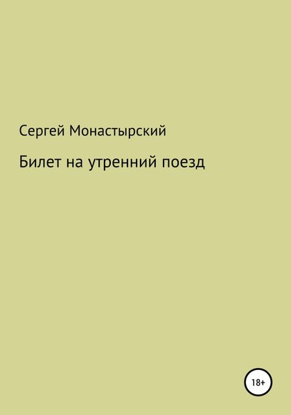 Обложка книги  «Билет на утренний поезд»