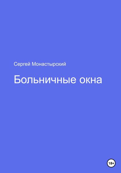 Обложка книги  «Больничные окна»