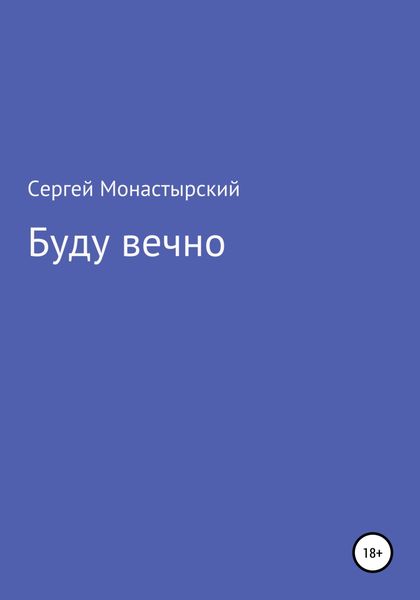 Обложка книги  «Буду вечно»