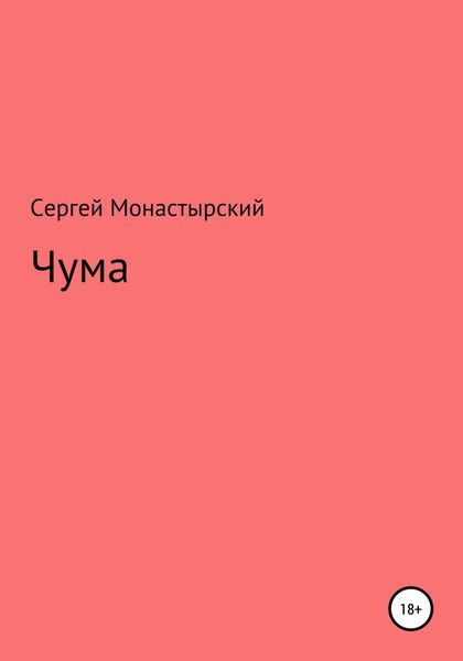 Обложка книги  «Чума»