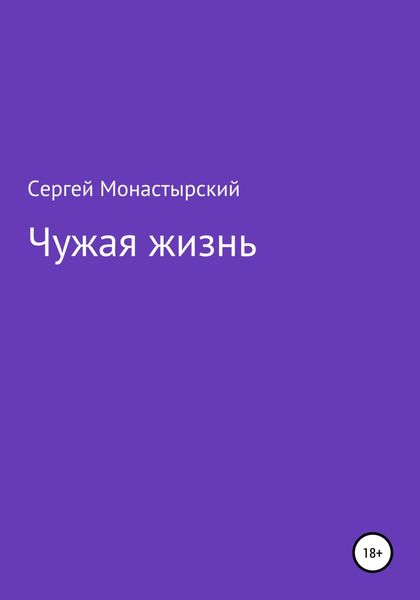 Обложка книги  «Чужая жизнь»