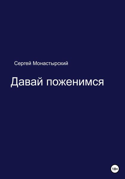 Обложка книги  «Давай поженимся»