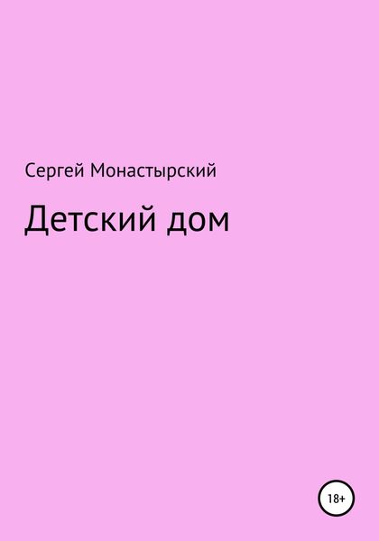 Обложка книги  «Детский дом»