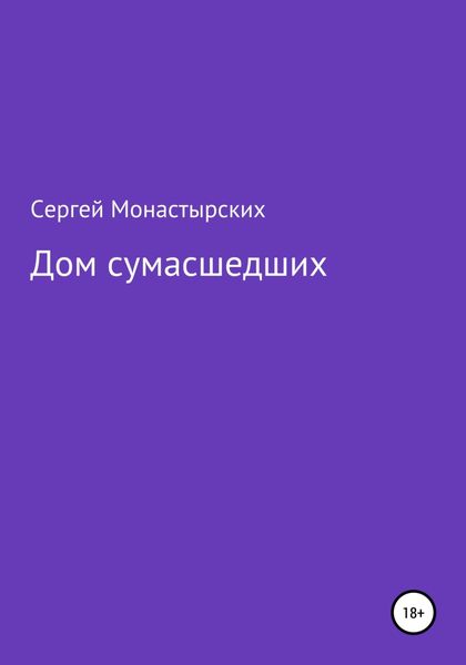 Обложка книги  «Дом сумасшедших»