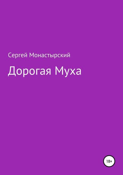 Обложка книги  «Дорогая муха»