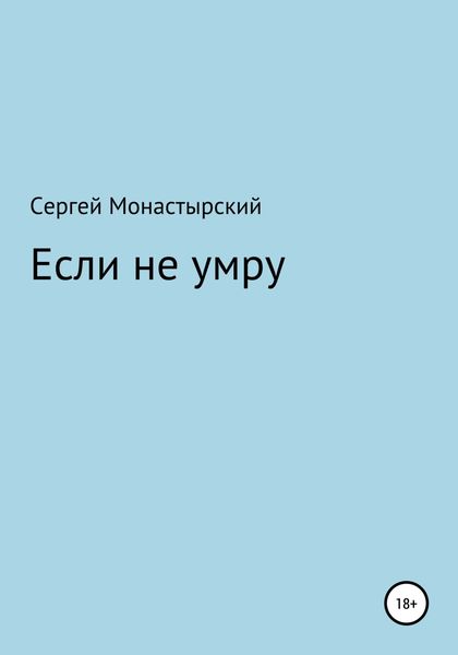 Обложка книги  «Если не умру»