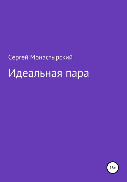 Обложка книги  «Идеальная пара»
