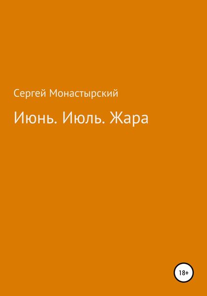 Обложка книги  «Июнь. Июль. Жара»