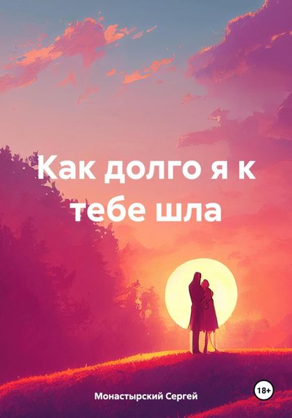 Обложка книги  «Как долго я к тебе шла»