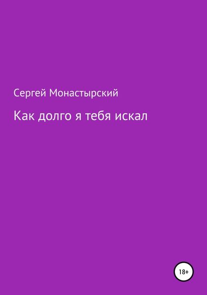 Обложка книги  «Как долго я тебя искал»