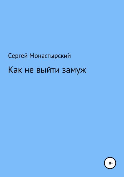 Обложка книги  «Как не выйти замуж»