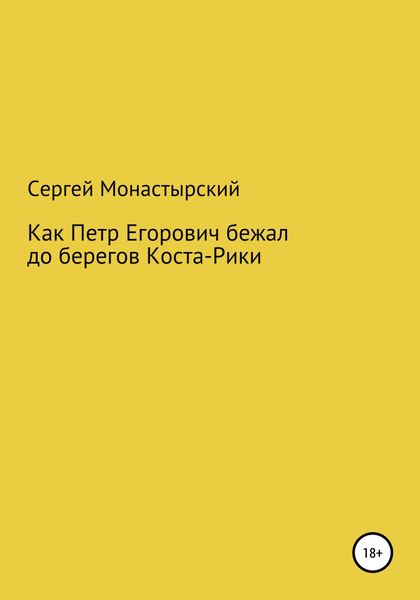 Обложка книги  «Как Петр Егорович бежал до берегов Коста-Рики»
