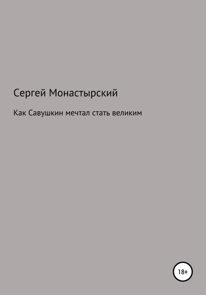 Обложка книги  «Как Савушкин мечтал стать великим и что из этого получилось»