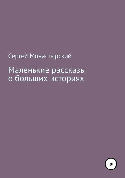 Обложка книги  «Маленькие рассказы о больших историях»