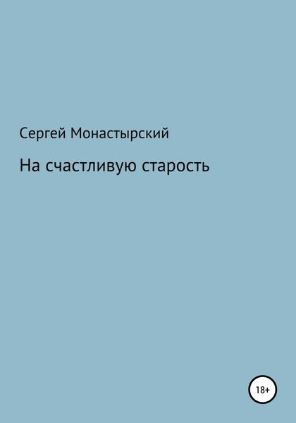 Обложка книги «На счастливую старость»